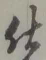 “仕”字