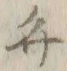 字弁