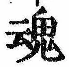魂，已得其位