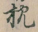 已定位枕