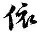 位置 確認된 依