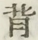 文字背