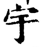 文字 宇