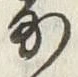 𡨸寄