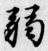 弱の位置