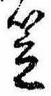 笠，已得其位