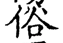 文字 俗