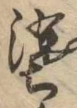 塗の位置