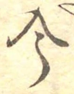 已定位今