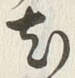 “尤”字