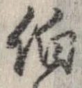 伯の位置