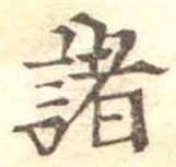 位置 確認된 諸