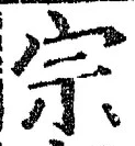 𡨸宗