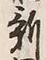「新」字