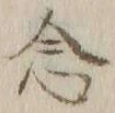 「念」字