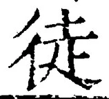 Character 徒