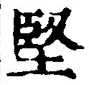 Character 堅