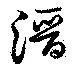 Located 潛