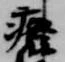 廃，已得其位