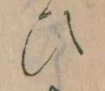 已定位𛂫