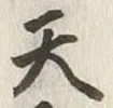Character 天