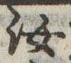 汝，已得其位