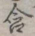 位置 確認된 含