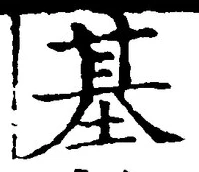 “基”字