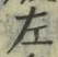 文字 左