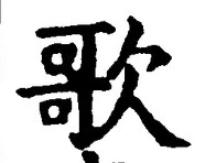 Chữ 歌