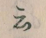 Đã định vị 云