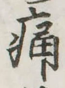 位置定マレル痛