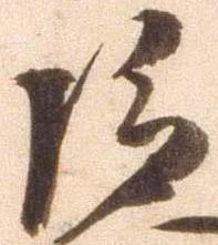位置 確認된 巨