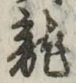 已定位未指定