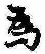 已定位未指定