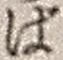 文字ば