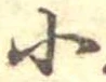 Đã định vị 小