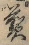 位置 確認된 煎