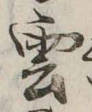 雲，已得其位