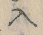 已定位入