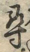 尋，已得其位