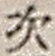 “次”字