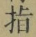 文字指