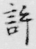 字許