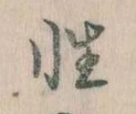 Đã định vị 性