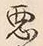 “悪”字
