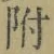 文字 附