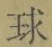 字球