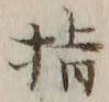 文字指