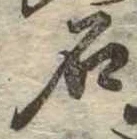 已定位石